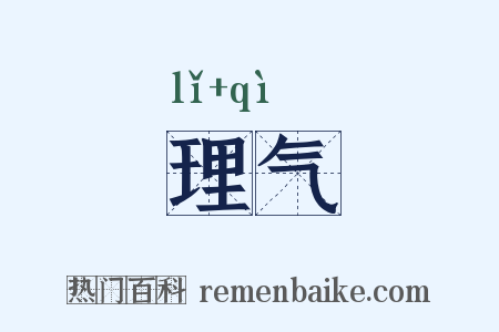理气是什么意思的图片